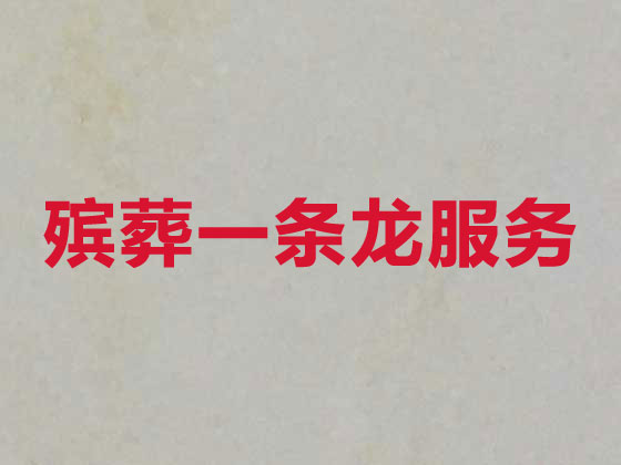 苏州殡葬公司-殡仪服务一条龙